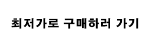 최저가로 구매하러 가기 이미지
