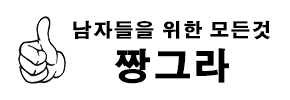 짱그라